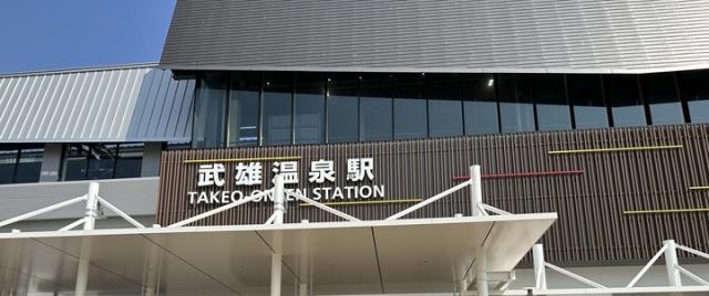 写真：武雄温泉駅