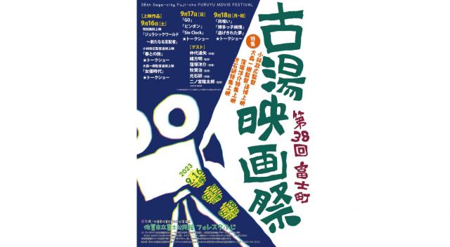 富士町古湯映画祭ポスター