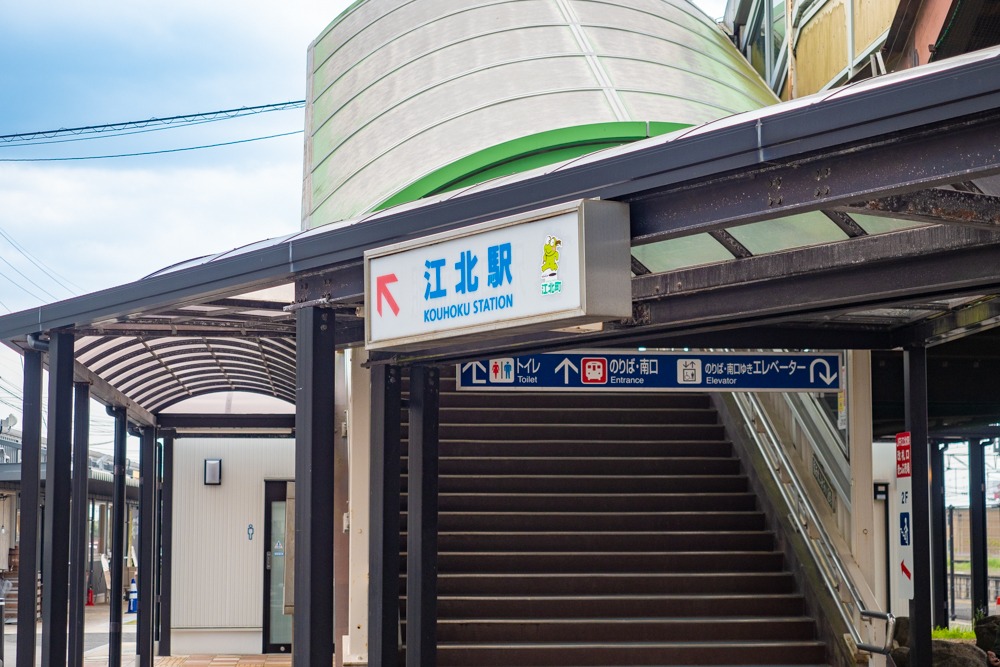 写真：江北駅入り口