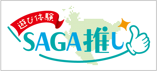 「遊び体験SAGA推し」ロゴ