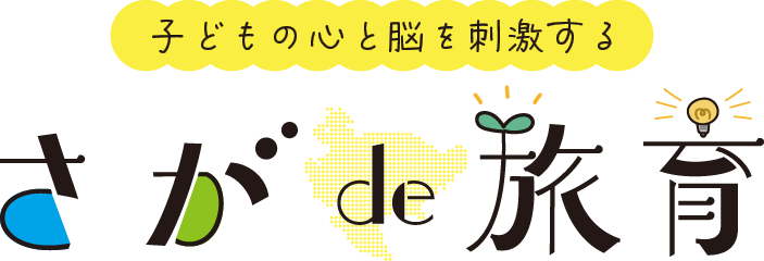 子どもの心と脳を刺激する「さが de 旅育」