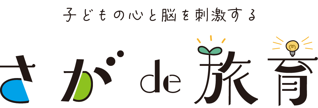 子どもの心と脳を刺激する「さが de 旅育」