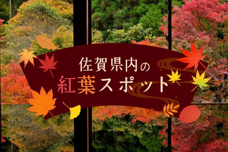 画像：紅葉スポット特集イメージ