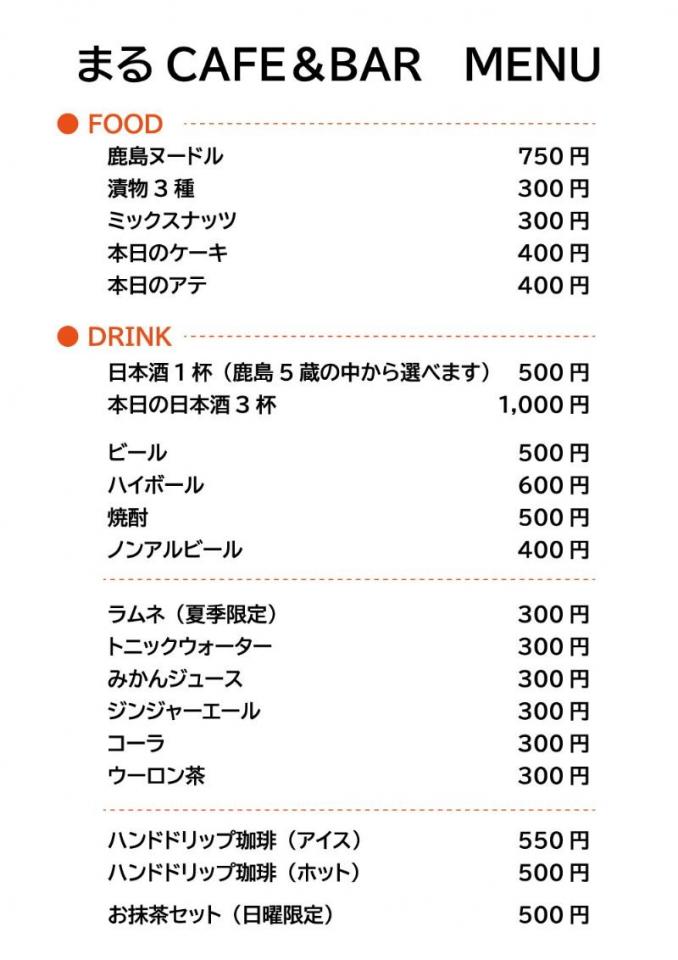 画像：フード、ドリンクが記載されたメニュー表。鹿島ヌードル750円。日曜限定お抹茶セット500円。