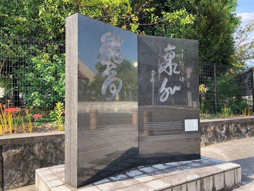 写真：海外飛香と書かれた石碑