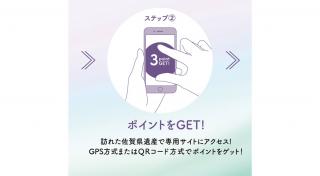 画像：ステップ②ポイントをGET！訪れた佐賀県遺産で専用サイトにアクセス！GPS方式またはQRコード方式でポイントをゲット！