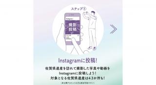 画像：ステップ①インスタグラムに投稿！佐賀県遺産を訪れて撮影した写真や動画をインスタグラムに投稿しよう！対象となる佐賀県遺産は43か所も！