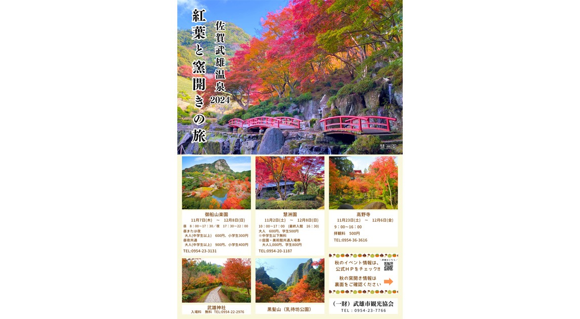 画像：紅葉と窯開きの旅チラシ表側（紅葉情報面）