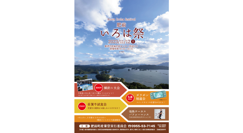 写真：令和5年度肥前いろは祭チラシ表