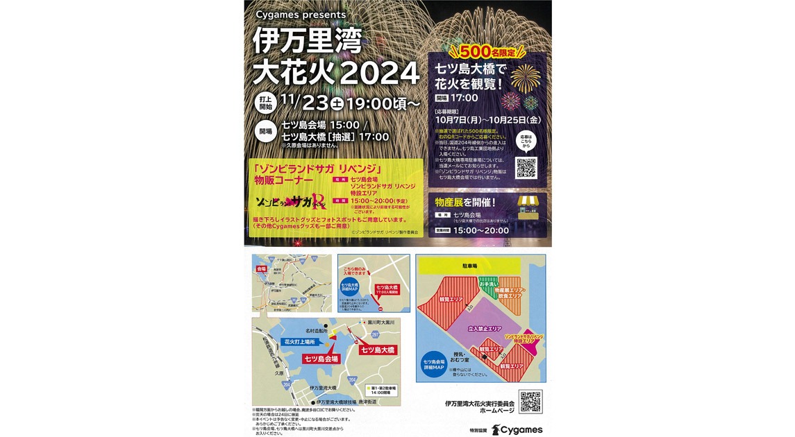 画像：Cygames presents 伊万里湾大花火2024チラシ裏側