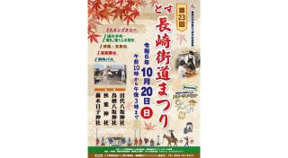 画像：第二十三回 とす長崎街道まつりのポスター