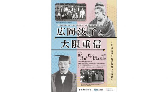 画像：特別企画展「広岡浅子と大隈重信」チラシ