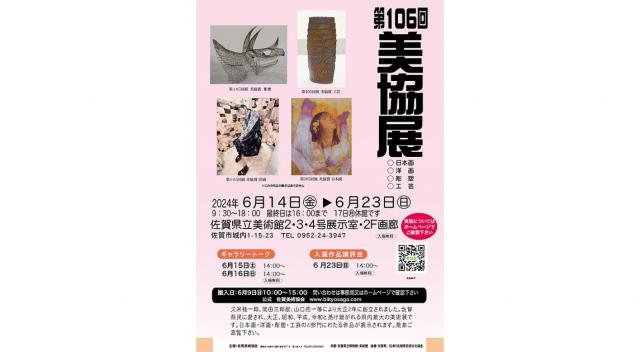 画像：第106回佐賀美術協会展のポスター