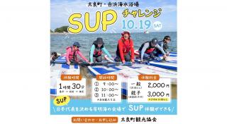 画像：「JCF SUPチャレンジ」のメインビジュアル。体験時間：1時間30分、体験料金、主催：太良町観光協会の案内が掲載されている