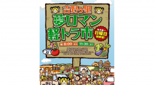 吉野ヶ里夢ロマン軽トラ市のチラシ