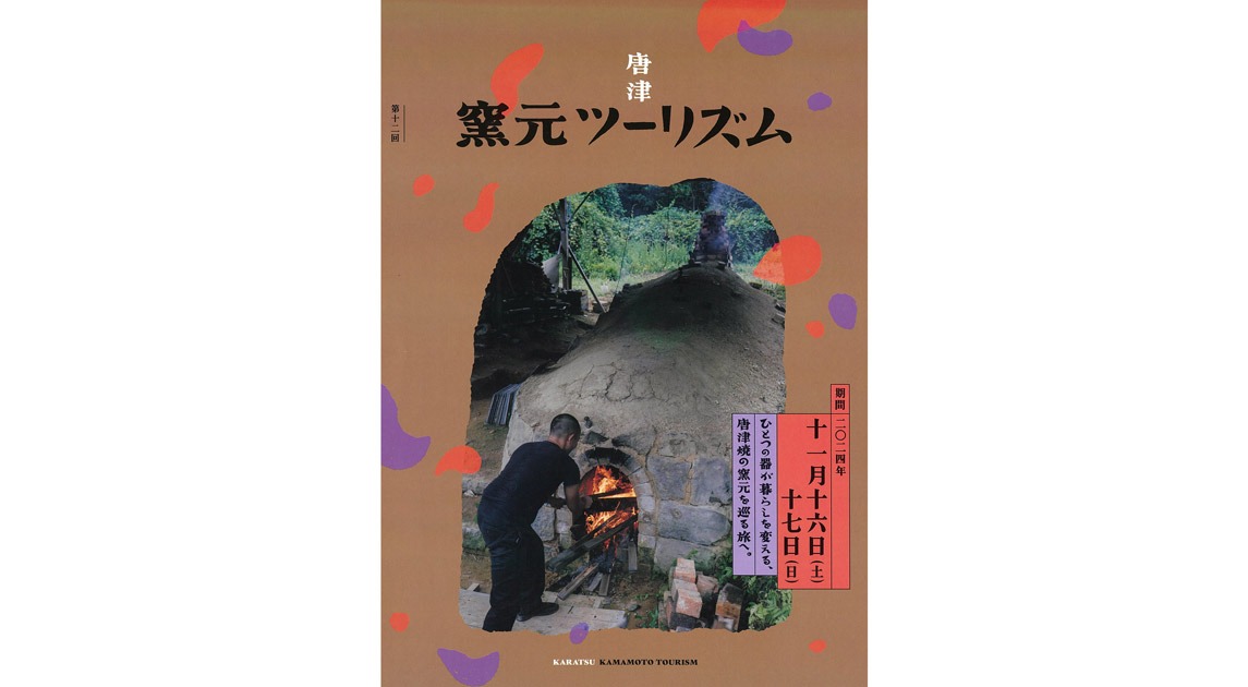 画像：第12回 唐津窯元ツーリズムのメインビジュアル