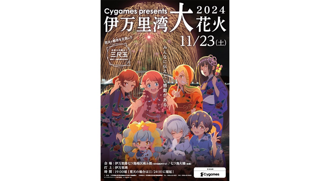 画像：Cygames presents 伊万里湾大花火2024チラシ表側