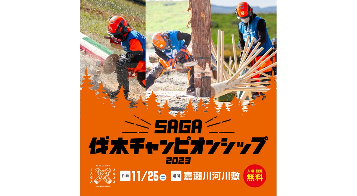 SAGA伐木チャンピオンシップ2023 | イベント | 【公式】佐賀県観光 