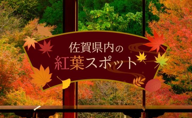 画像：佐賀県内の紅葉スポットのイメージ