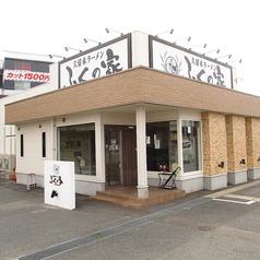 ふくの家 本庄店