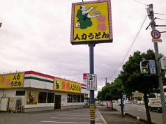 人力うどん 高木瀬店