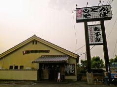 あずみうどん 大和バイパス店