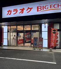 ビッグエコー BIG ECHO 鳥栖店