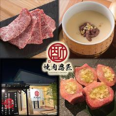 焼肉　恩匠　鳥栖店