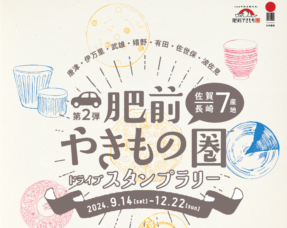 画像：「第2弾肥前やきもの圏ドライブスタンプラリー」のタイトルロゴ