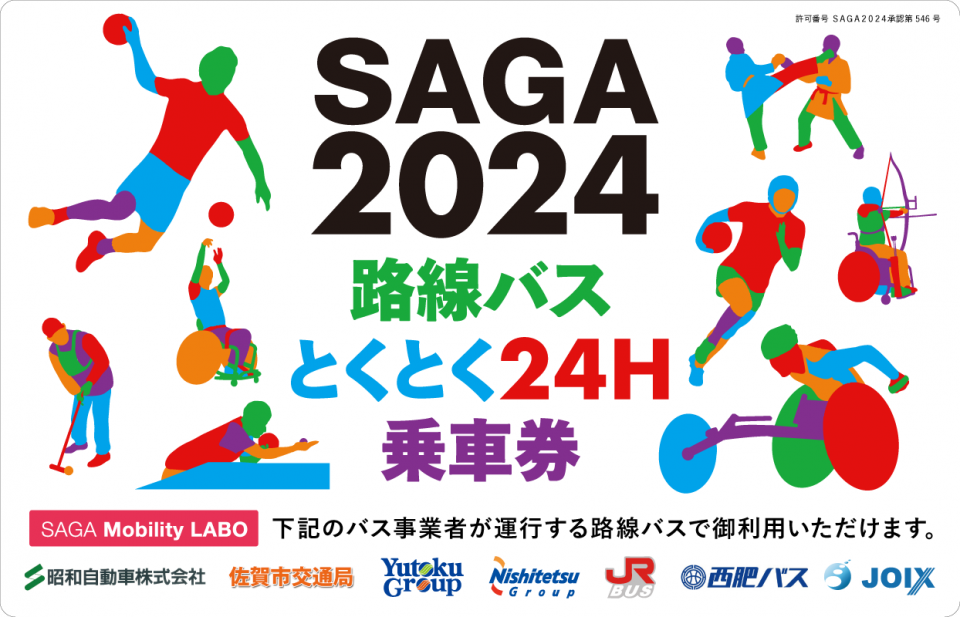 画像：「SAGA2024路線バスとくとく24H乗車券」の券面