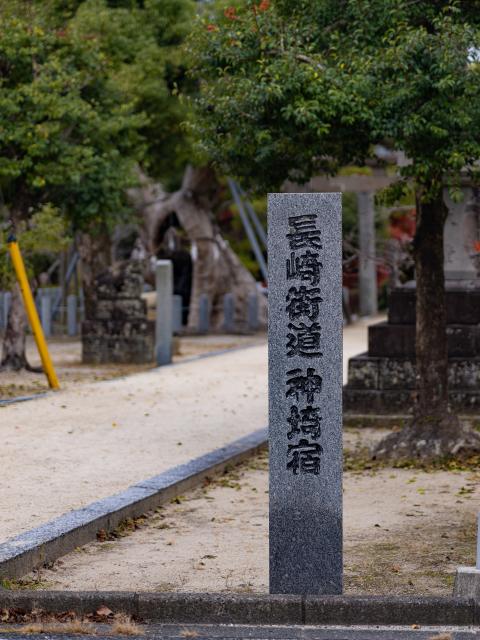 写真：神埼宿