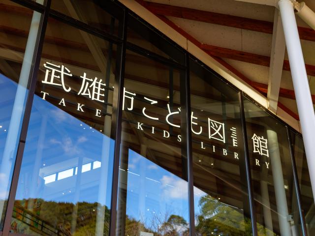 写真：武雄市図書館・武雄市こども図書館