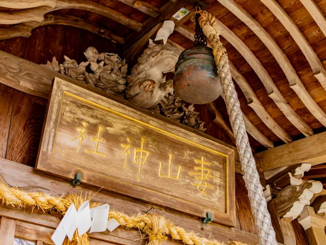 写真：妻山神社