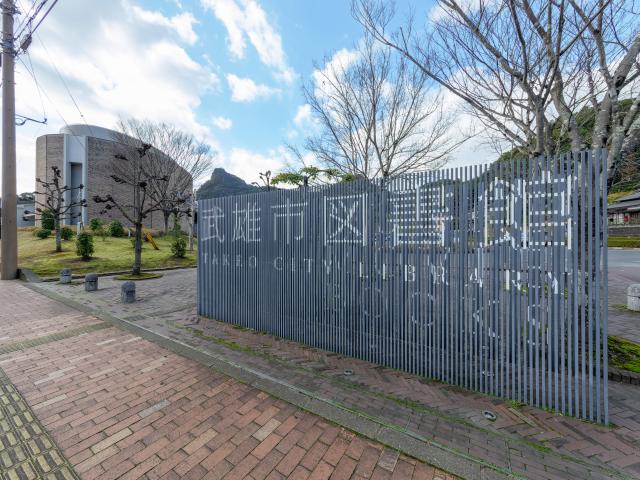 写真：武雄市図書館・武雄市こども図書館