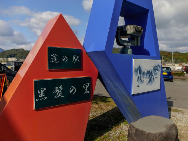 写真：道の駅山内「黒髪の里」