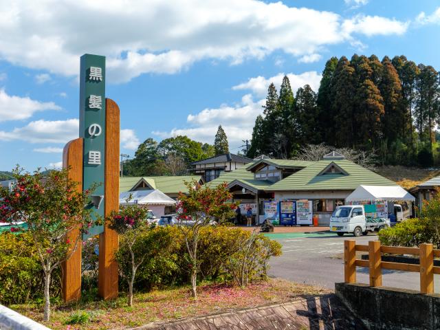 写真：道の駅山内「黒髪の里」