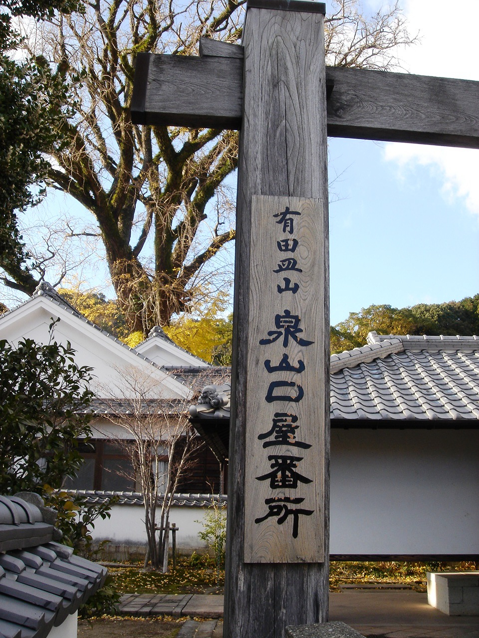 画像:有田皿山 泉山口屋番所の写真