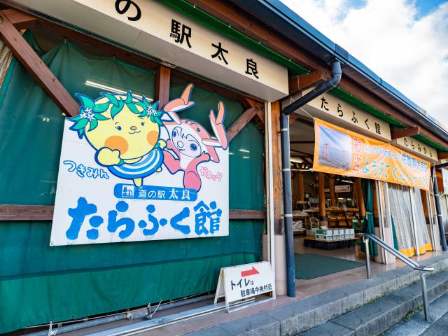 写真：道の駅太良 たらふく館