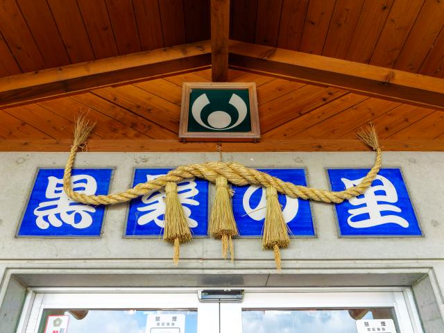 写真：道の駅山内「黒髪の里」