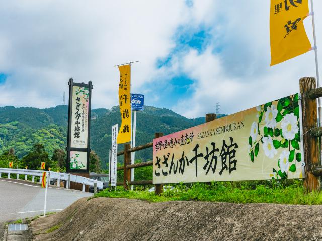 写真：道の駅吉野ヶ里「さざんか千坊館」