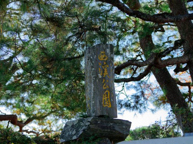 写真：西渓公園