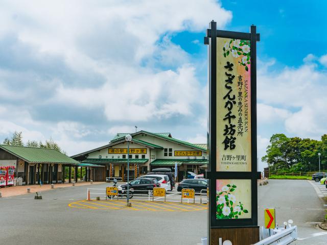 写真：道の駅吉野ヶ里「さざんか千坊館」