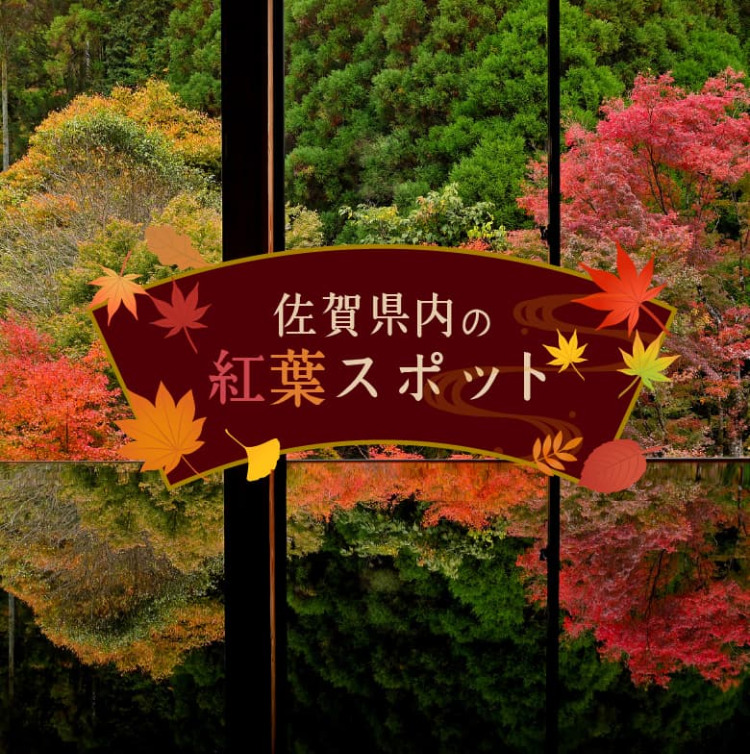 画像：佐賀県内の紅葉スポット