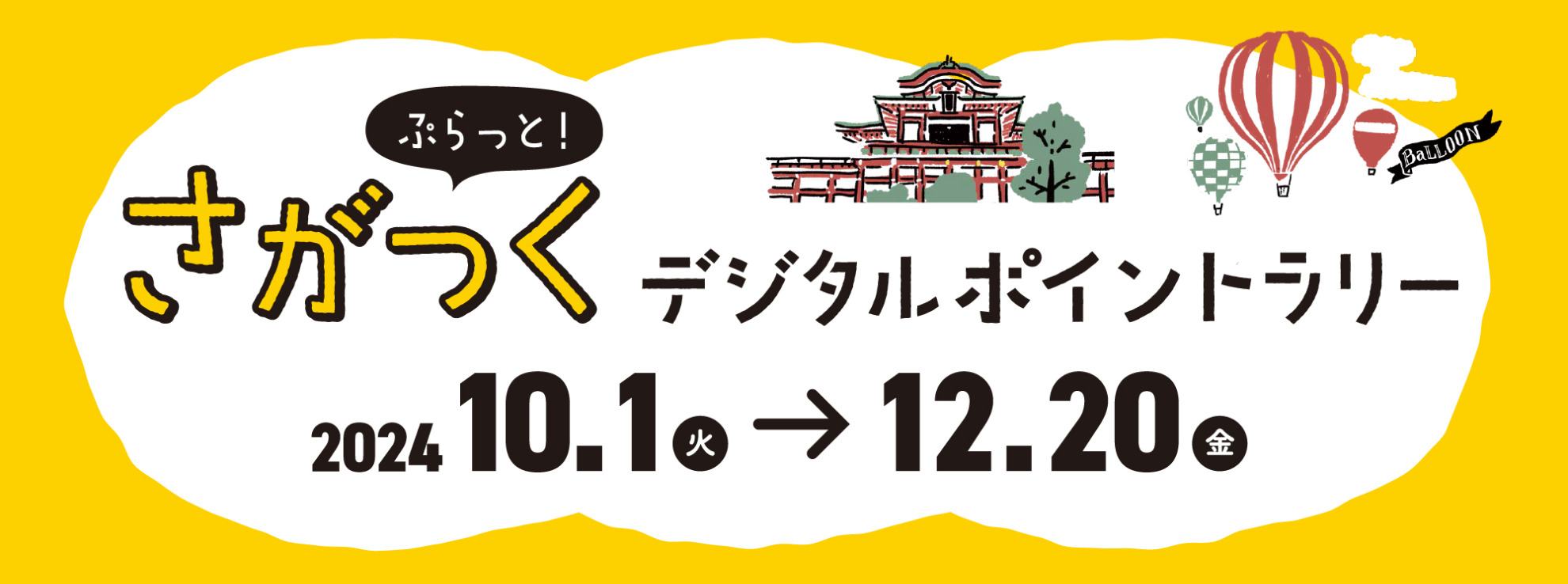 画像：ぷらっと！さがつくデジタルポイントラリー