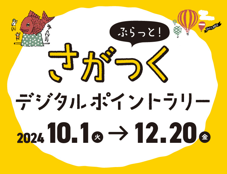 画像：ぷらっと！さがつくデジタルポイントラリー