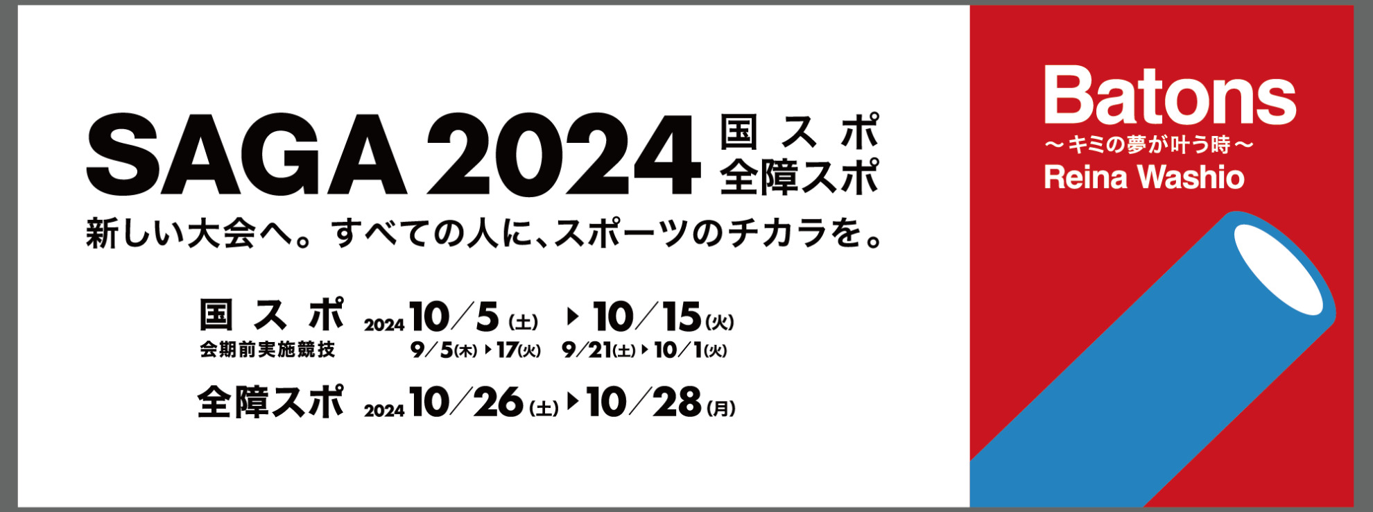 SAGA2024 国スポ・全障スポ トップスライド