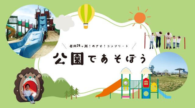 公園であそぼう  －県内24か所！めざせ！コンプリート－