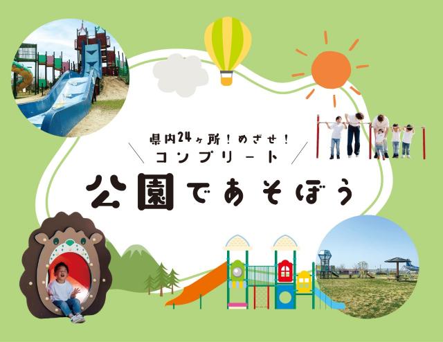 公園であそぼう  －県内24か所！めざせ！コンプリート－