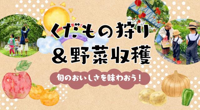 画像：くだもの狩り＆野菜収穫特集のイメージ