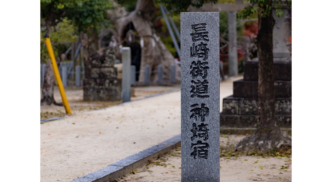 写真：「長崎街道神埼宿」と刻まれた石碑